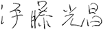 伊藤 光昌
