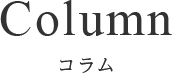 Column コラム